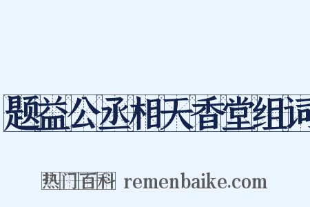 题益公丞相天香堂组词是什么意思的图片